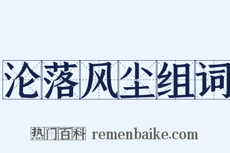 沦落风尘组词是什么意思的图片